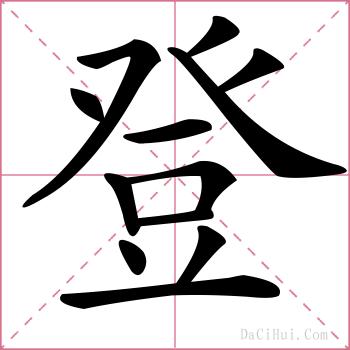 登的解释
