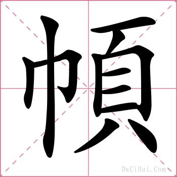幁的解释