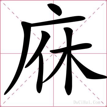 庥的解释