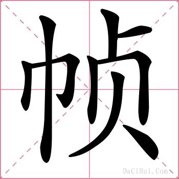 帧的解释