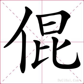 倱的解释