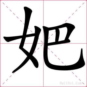 妑的解释