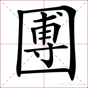 圑的解释