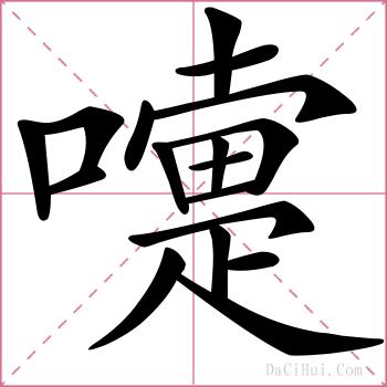 嚏的解释