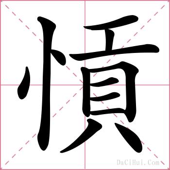 愩的解释