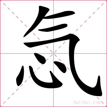 忥的解释