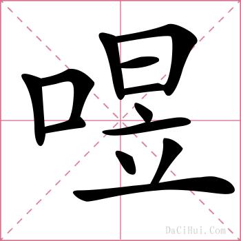 喅的解释