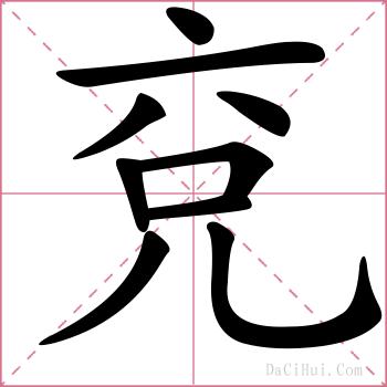 兗的解释