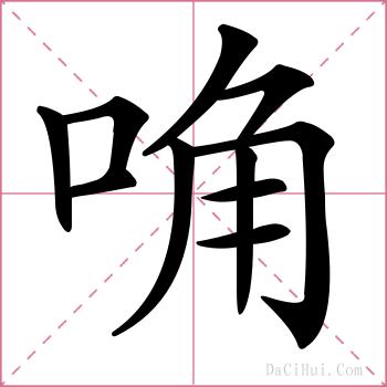 唃的解释