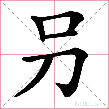 叧的解释
