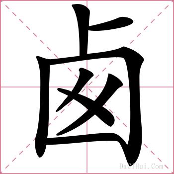 卥的解释
