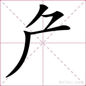 厃的解释