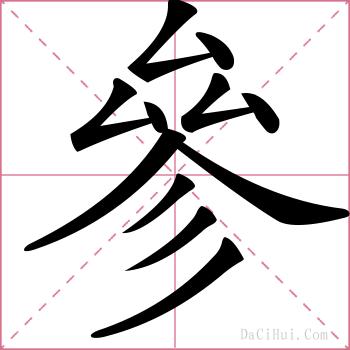 參的解释