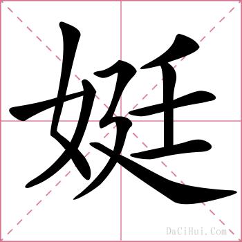娗的解释