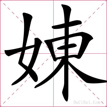 娻的解释