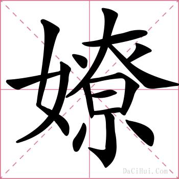 嫽的解释