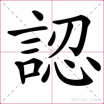 認的解释