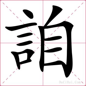 詯的解释