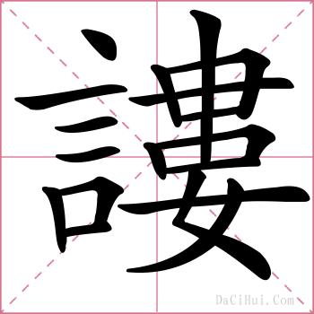 謱的解释