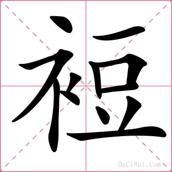裋的解释