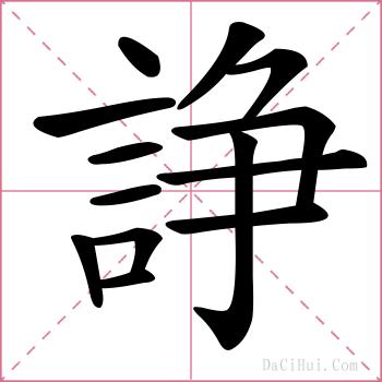 諍的解释