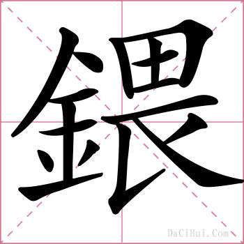 鍡的解释