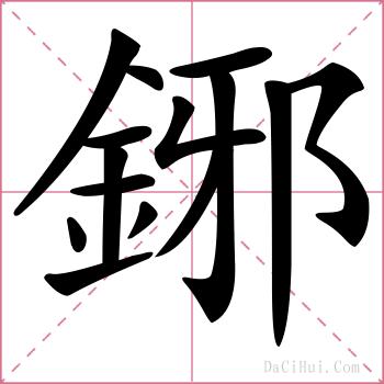 鋣的解释