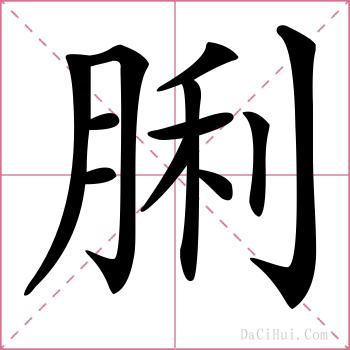 脷的解释