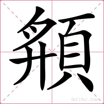 頯的解释