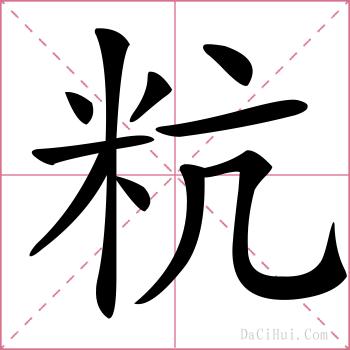粇的解释