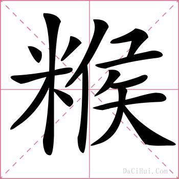 糇的解释