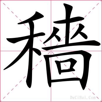 穡的解释