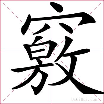 竅的解释