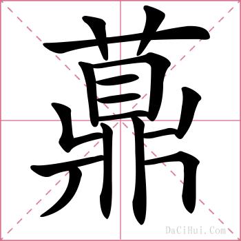 薡的解释