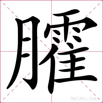 臛的解释