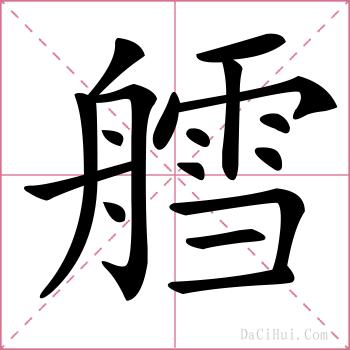 艝的解释