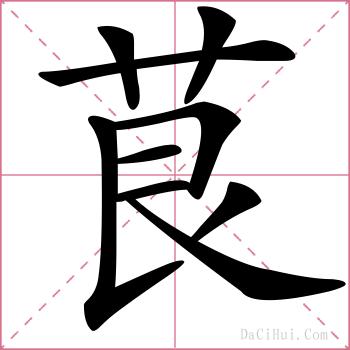 茛的解释