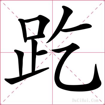 趷的解释