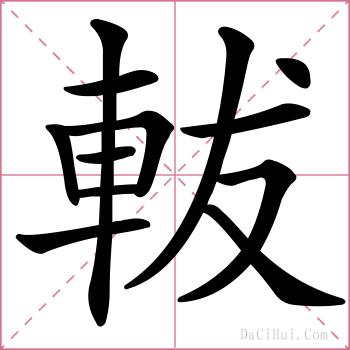 軷的解释