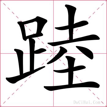 踛的解释