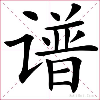 谱的解释