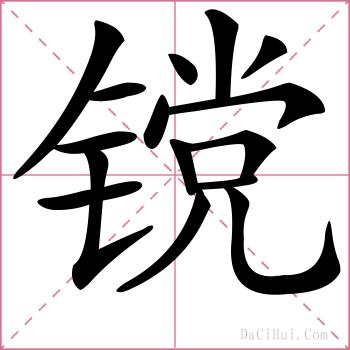 镋的解释