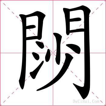 閯的解释