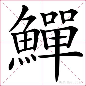 鱓的解释