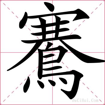 鶱的解释