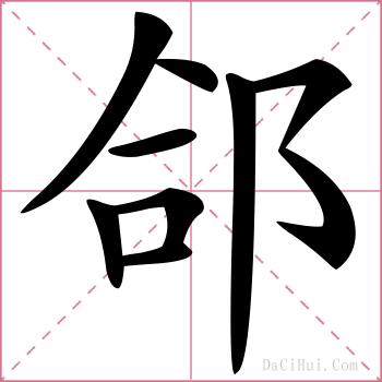 郃的解释