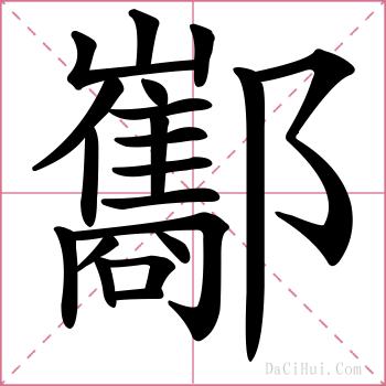 酅的解释