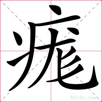 痝的解释