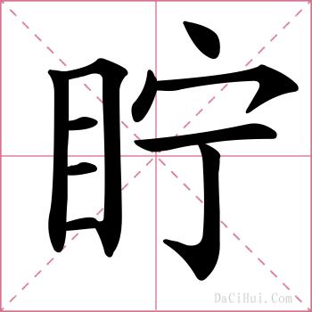 眝的解释