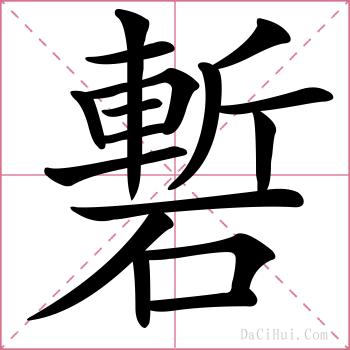 磛的解释